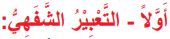 أولاً التعبير الشفهي